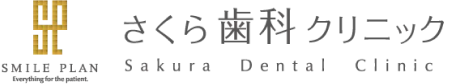 さくら歯科クリニック