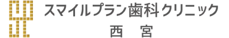 スマイルプラン歯科クリニック　西宮