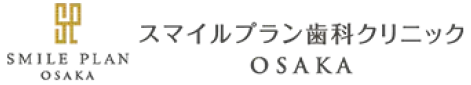 スマイルプラン歯科クリニック　OSAKA